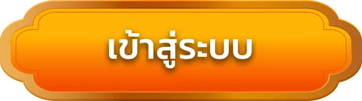 เข้าสู่ระบบ playrich09